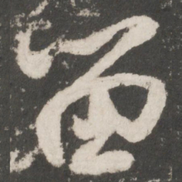 米芾留书法图片