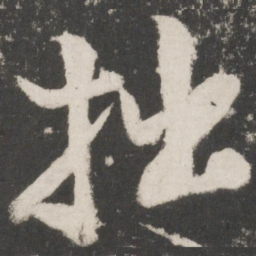米芾拙书法图片