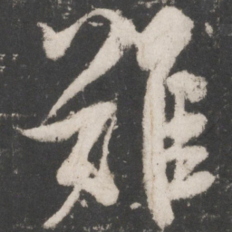 米芾难书法图片