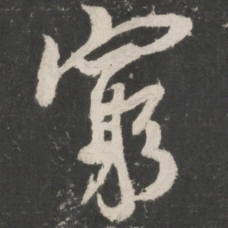 米芾穷书法图片