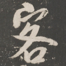 米芾客书法图片