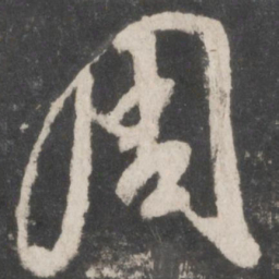 米芾周书法图片