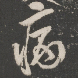 米芾病书法图片