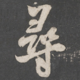 米芾寻书法图片