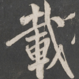 米芾载书法图片