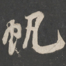 米芾帆书法图片