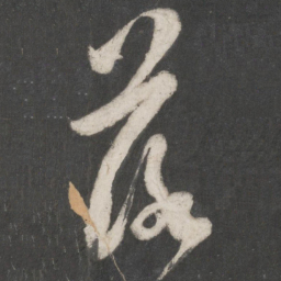 米芾落书法图片