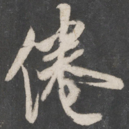 米芾倦书法图片