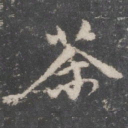 董其昌茶书法图片