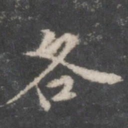 董其昌各书法图片