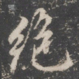 董其昌绝书法图片