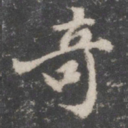董其昌奇书法图片