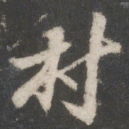 董其昌村书法图片