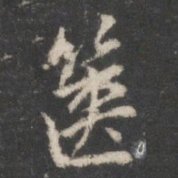 董其昌箧书法图片