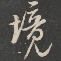 米芾境书法图片
