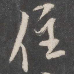 米芾住书法图片