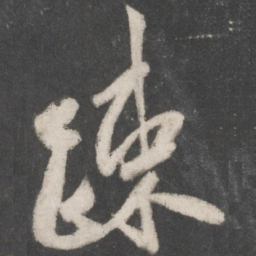 米芾疏书法图片