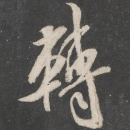 米芾转书法图片