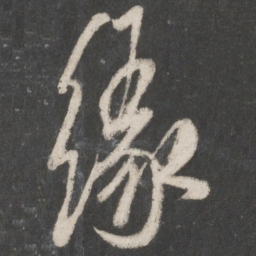 米芾缘书法图片