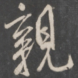 米芾亲书法图片