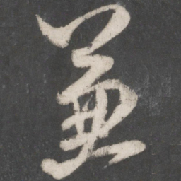 米芾兼书法图片