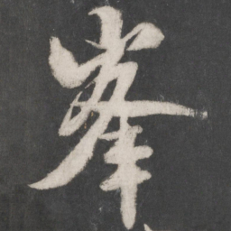 褚遂良武书法图片