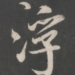 米芾浮书法图片