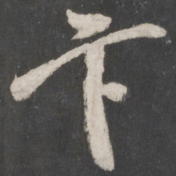 米芾卞书法图片
