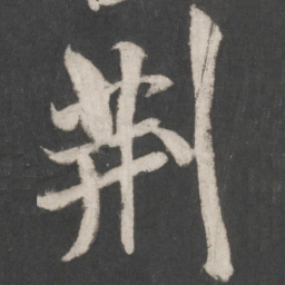 米芾荆书法图片