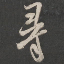 米芾寻书法图片