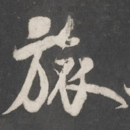 米芾旅书法图片