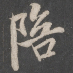米芾陪书法图片