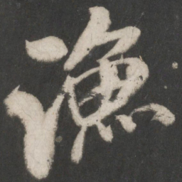 米芾渔书法图片