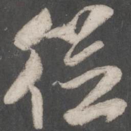 米芾从书法图片