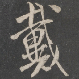 米芾戴书法图片