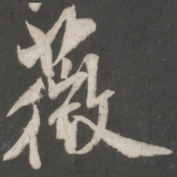 米芾薇书法图片