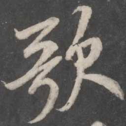 米芾歌书法图片