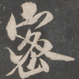 米芾密书法图片