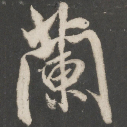 米芾兰书法图片