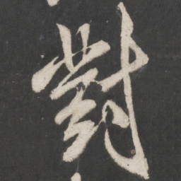 米芾对书法图片