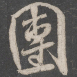 米芾团书法图片