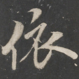 米芾依书法图片