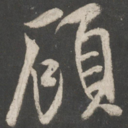 米芾顾书法图片