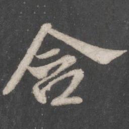 米芾含书法图片