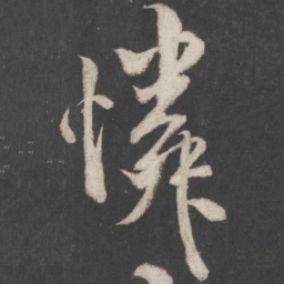 米芾怜书法图片