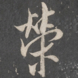 米芾荣书法图片