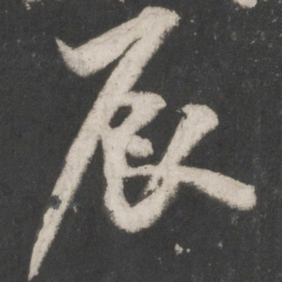 米芾辰书法图片