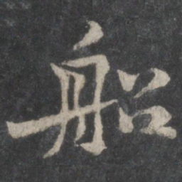 黄庭坚船书法图片