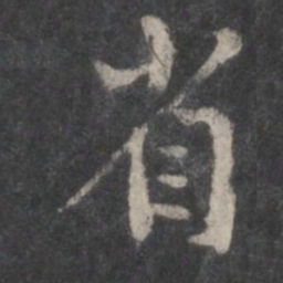 黄庭坚省书法图片