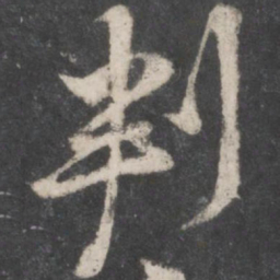 黄庭坚判书法图片